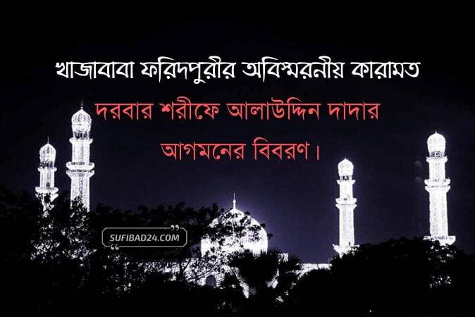 দরবার শরীফে আলাউদ্দিন দাদার আগমনের বিবরণ।