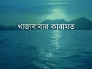 খাজা মইনুদ্দিন চিশতী (রহ:) ইশারায় আনা সাগরের পানি শুকিয়ে যাওয়ার ঘটনা