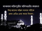 বিশ্ব জাকের মঞ্জিল দরবার শরীফে প্রথম রেডিও ক্রয় করার বিবরণ। বিশ্ব জাকের মঞ্জিল দরবার শরীফে প্রথম রেডিও ক্রয় করার বিবরণ।