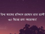 বিশ্ব জাকের মঞ্জিলে রমজান মাস ব্যাপী ৩০দিনের মহা আয়োজন! বিশ্ব জাকের মঞ্জিলে রমজান মাস ব্যাপী ৩০দিনের মহা আয়োজন!