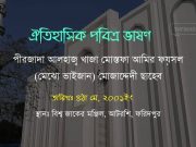 ঐতিহাসিক পবিত্র ভাষণ (২০০১ইং) : মেঝো ভাইজান মোজাদ্দেদী ছাহেব। ঐতিহাসিক পবিত্র ভাষণ (২০০১ইং) : মেঝো ভাইজান মোজাদ্দেদী ছাহেব।