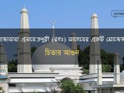 খাজাবাবা এনায়েতপুরী (রহঃ) সাহেবের একটি মোজেজা খাজাবাবা এনায়েতপুরী (রহঃ) সাহেবের একটি মোজেজা