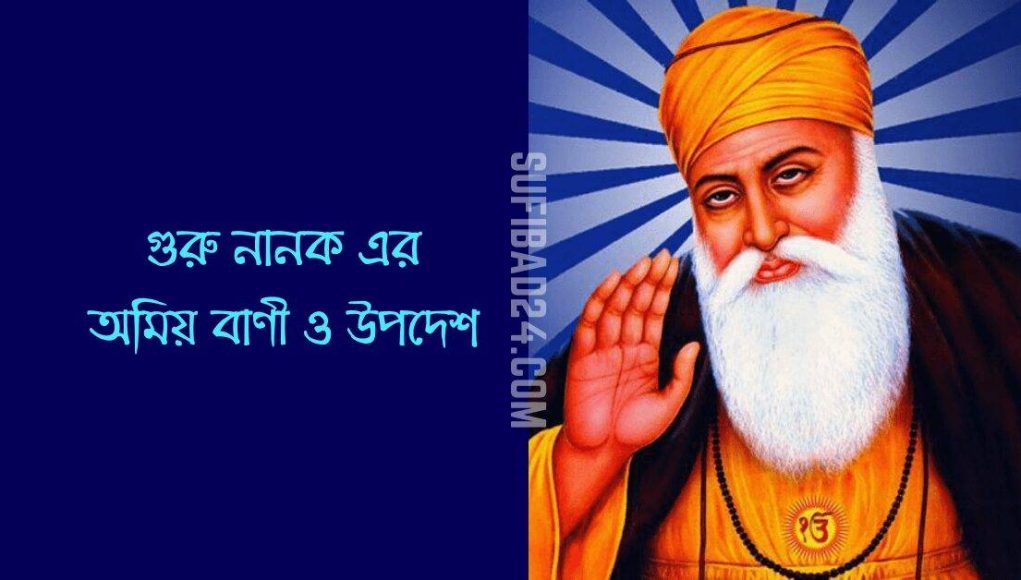 গুরু-নানক-এর-অমিয়-বাণী-ও-উপদেশ