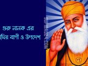 গুরু নানক এর অমিয় বাণী ও উপদেশ গুরু-নানক-এর-অমিয়-বাণী-ও-উপদেশ