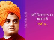 স্বামী বিবেকানন্দ এর অমর বাণী (পর্ব-২) স্বামী বিবেকানন্দ এর অমর বাণী (পর্ব-২)