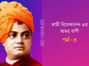 স্বামী বিবেকানন্দ এর অমর বাণী (পর্ব-৩) স্বামী বিবেকানন্দ এর অমর বাণী (পর্ব-৩)