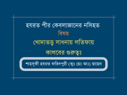 খোদাতত্ত্ব সাধনায় লতিফায় কালবের গুরুত্ব