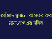 মসজিদে ঘুমানো বা সফর করা নাযায়েজ এর দলিল