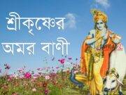শ্রীকৃষ্ণের অমর বাণী সমাহার