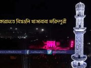 কারামতে বিশ্বওলি খাজাবাবা ফরিদপুরী – আব্দুল গাফফার চৌধুরীর জীবন থেকে কারামতে বিশ্বওলি খাজাবাবা ফরিদপুরী - আব্দুল গাফফার চৌধুরীর জীবন থেকে