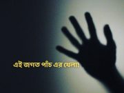 এই জগত পাঁচ এর খেলা! পাঁচ সংখ্যার উপরেই চাঁদ উদয় (চন্দ্রবিন্দু)