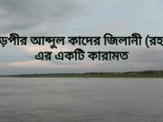 বড়পীর আব্দুল কাদের জিলানী (রহঃ) এর একটি কারামত।
