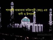 শাহ্সূফী খাজাবাবা ফরিদপুরী (রহঃ) এর বাণী ও উপদেশ পর্ব-৪ শাহ্সূফী খাজাবাবা ফরিদপুরী (রহঃ) এর বাণী ও উপদেশ পর্ব-৪