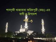 শাহ্সূফী খাজাবাবা ফরিদপুরী (রহঃ) এর বাণী ও উপদেশ পর্ব-৩