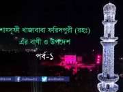 শাহ্সূফী খাজাবাবা ফরিদপুরী (রহঃ) এর বাণী ও উপদেশ পর্ব-১ শাহ্সূফী খাজাবাবা ফরিদপুরী (রহঃ) এর বাণী ও উপদেশ পর্ব-১