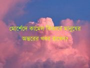 মাের্শেদে কামেল কিভাবে মানুষের অন্তরের খবর রাখেন? মাের্শেদে কামেল কিভাবে মানুষের অন্তরের খবর রাখেন?