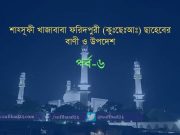 শাহ্সূফী খাজাবাবা ফরিদপুরী (রহঃ) এর বাণী ও উপদেশ পর্ব-৬ হযরত শাহসূফী খাজাবাবা ফরিদপুরী (কুঃছেঃআঃ) ছাহেবের বাণী ও উপদেশ