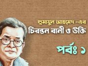 হুমায়ুন আহমেদ এর উক্তি (পর্ব: ১) হুমায়ুন আহমেদ এর উক্তি (পর্ব: ১)