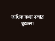 অধিক কথা বলার কুফল (দলিল সহ)