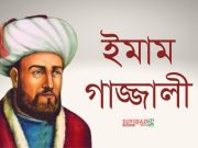 ইমাম গাজ্জালীর বাণী ও উক্তি