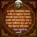 ইমাম গাজ্জালীর বাণী 2