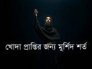 খোদা প্রাপ্তির জন্য মুর্শিদ শর্ত