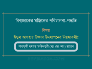 ঈদুল আযহার উৎসব উদযাপনের নিয়মাবলীঃ ঈদুল আযহার উৎসব উদযাপনের নিয়মাবলীঃ