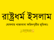 রাষ্ট্রধর্ম ইসলাম ঘোষণায় খাজাবাবা ফরিদপুরীর ভূমিকাঃ