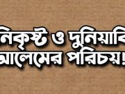 উৎকৃষ্ট বা হক্কানী এবং নিকৃষ্ট বা দুনিয়াদার আলেমের পরিচয়ঃ উৎকৃষ্ট বা হক্কানী এবং নিকৃষ্ট বা দুনিয়াদার আলেমের পরিচয়ঃ