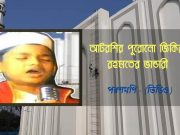 আটরশির পুরোনো জিকির: রহমতের ভান্ডারী- পরশমণি (ভিডিও) আটরশির পুরোনো জিকির: রহমতের ভান্ডারী- পরশমণি (ভিডিও)