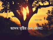 আদম সৃষ্টির ভেদ রহস্য!