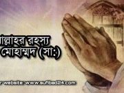 আল্লাহর রহস্য নূরে মোহাম্মদ (সা:)। আল্লাহর রহস্য নূরে মোহাম্মদ (সা:)।