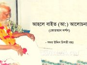 আহলে বাইত (আ:) আলোচনা (কোরআন দর্শন: সদরউদ্দিন চিশতী) আহলে বাইত (আ:) আলোচনা (কোরআন দর্শন: সদরউদ্দিন চিশতী)