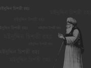 খাজা বাবা মঈনুদ্দিন চিশতীর শিষ্যের এক অলৌকিক কাহিনী