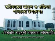 তরিকতের আমল ও অজিফা পালন সম্পর্কে খাজাবাবা ফরিদপুরীর উপদেশ