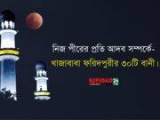 নিজ পীরের প্রতি আদব সম্পর্কে শাহসূফী খাজাবাবা ফরিদপুরীর ৩০টি বানী।