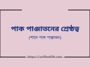 পাক পাঞ্জাতনের শ্রেষ্ঠত্ব পাক পাঞ্জাতনের শ্রেষ্ঠত্ব