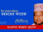 রহমতের ফয়েজ: মাওলানা ফরহাদ হোসেন (ভিডিও)