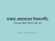 মাজার জেয়ারতের নিয়মাবলীঃ মাজার জেয়ারতের নিয়মাবলীঃ