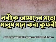 রাসূল (সাঃ)’কে আমাদের মতো মানুষ মনে করা কুফরী রাসূল (সাঃ)'কে আমাদের মতো মানুষ মনে করা কুফরী