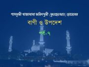 শাহ্সূফী খাজাবাবা ফরিদপুরী (রহঃ) এর বাণী ও উপদেশ পর্ব-৭ শাহ্সূফী খাজাবাবা ফরিদপুরী (রহঃ) এর বাণী ও উপদেশ পর্ব-৭