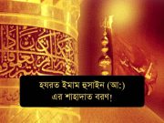 হযরত ইমাম হুসাইন (আ:) এর শাহাদাত বরণ!
