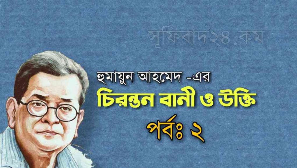 হুমায়ুন আহমেদ এর উক্তি