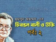 হুমায়ুন আহমেদ এর উক্তি (পর্ব: ২) হুমায়ুন আহমেদ এর উক্তি