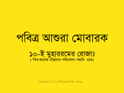 ১০-ই মুহাররমের রোজাঃ ১০-ই মুহাররমের রোজাঃ বিশ্ব জাকের মঞ্জিলের পরিচালনা-পদ্ধতি