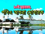 ১০ই মুহাররম পবিত্র আশুরা মোবারক ১০ই মুহাররম পবিত্র আশুরা মোবারক