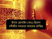ইমাম হোসাইন (আঃ) ছিলেন নবীজীর সবচেয়ে আদরের দৌহিত্র