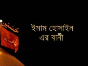 ইমাম হোসাইন (রাঃ) এর বানী ও নসিহত সমূহ!