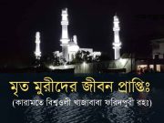 মৃত মুরীদের জীবন প্রাপ্তিঃ (কারামত-খাজাবাবা ফরিদপুরী)