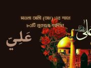 মাওলা আলী (আঃ) এর শানে ৮৩টি লুকানো হাদিস!
